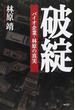 破綻 バイオ企業・林原の真実