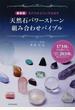 天然石パワーストーン組み合わせバイブル 石の力をさらに引き出す １７３種の石の詳細データ＆目的別に探せる２０３種の組み合わせガイド 最新版