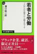 若者と労働 「入社」の仕組みから解きほぐす