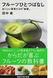 フルーツひとつばなし おいしい果実たちの「秘密」