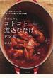 材料入れてコトコト煮込むだけレシピ こんな時代だからこそゆるりと時間にまかせる料理