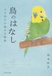 鳥のはなし 人と鳥の心温まる物語