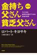 金持ち父さん貧乏父さん アメリカの金持ちが教えてくれるお金の哲学 改訂版