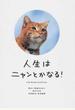 人生はニャンとかなる！ 明日に幸福をまねく６８の方法