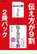 伝え方が9割　2冊パック