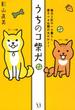 うちのコ柴犬　柴犬２匹のいる暮らし　愛すべき生態が丸わかり！