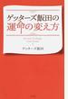 ゲッターズ飯田の運命の変え方