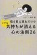 寝る前に読むだけでイヤな気持ちが消える心の法則２６