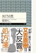 友だち幻想　――人と人の〈つながり〉を考える