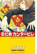 【期間限定 無料】のだめカンタービレ（１）