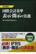 国際会計基準表示・開示の実務 ＩＦＲＳ 完全解説