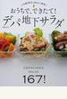 おうちで、できたて！デパ地下サラダ 人気惣菜店を徹底的に研究！ １６７レシピ！