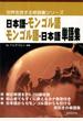 日本語-モンゴル語 モンゴル語-日本語単語集