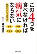 この４つを食べなければ病気にならない