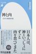 神と肉 日本の動物供犠