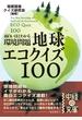 面白いほどわかる環境問題　地球エコクイズ１００