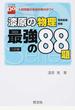 漆原の物理物理基礎・物理最強の８８題 ３訂版