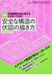 安全な構造の伏図の描き方 木造建築の初心者でもマスターできる！ 新装版