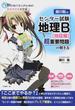 瀬川聡のセンター試験地理Ｂ〈地誌編〉超重要問題の解き方