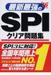 最新最強のＳＰＩクリア問題集 ’１６年版