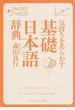 気持ちをあらわす「基礎日本語辞典」