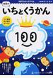 １００てんキッズドリル幼児のいちとくうかん ３・４・５歳