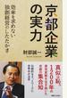 京都企業の実力 効率を求めない独創経営のしたたかさ