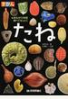 ずかん たね 見ながら学習調べてなっとく