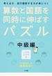 算数と国語を同時に伸ばすパズル 考える力試行錯誤する力が身につく 中級編