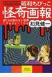 昭和ちびっこ怪奇画報 ぼくらの知らない世界１９６０ｓ−７０ｓ