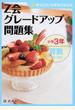 Ｚ会グレードアップ問題集小学３年算数計算・図形 かっこいい小学生になろう