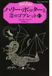 ハリー・ポッターと炎のゴブレット ４−２