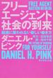 フリーエージェント社会の到来 組織に雇われない新しい働き方 新装版
