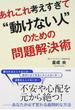 あれこれ考えすぎて“動けない人”のための問題解決術