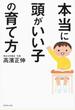 本当に頭がいい子の育て方