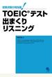 TOEIC(R)テスト 出まくりリスニング≪音声付≫