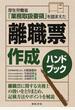 厚生労働省「業務取扱要領」を踏まえた離職票作成ハンドブック