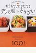 おうちで、できたて！デパ地下そうざい １００レシピ！ 人気惣菜店を徹底的に研究！