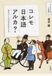 コレモ日本語アルカ？ 異人のことばが生まれるとき