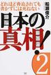 日本の真相！ ２ どれほど脅迫されても書かずには死ねない