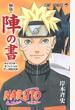 ＮＡＲＵＴＯ秘伝・陣の書 キャラクターオフィシャルデータＢＯＯＫ （ジャンプ・コミックス）