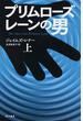 プリムローズ・レーンの男 上