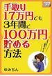 手取り17万円でも3年間で100万円貯める方法