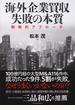 海外企業買収失敗の本質 戦略的アプローチ