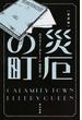 災厄の町 新訳版