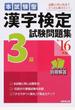 本試験型漢字検定３級試験問題集 ’１６年版