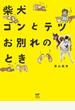 柴犬ゴンとテツお別れのとき