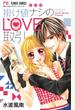 掛け値ナシのＬＯＶＥ取引 新装版 （Ｓｈｏ‐Ｃｏｍｉフラワーコミックス）