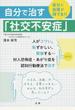 自分で治す「社交不安症」 自分に自信が持てる！！