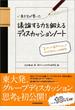 東大生が書いた　議論する力を鍛えるディスカッションノート